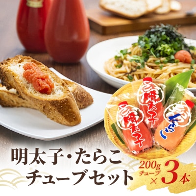 明太子 たらこ セット 辛子明太子200g×2本 & たらこ200g×1本[No5354-0015]