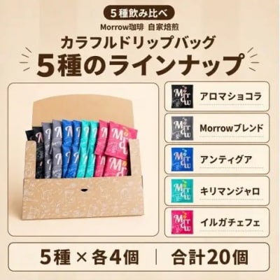 【5種飲み比べ】自家焙煎カラフルドリップバッグ 20個(5種×各4個)[No5354-0228]