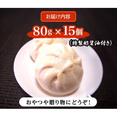 肉まん 志波まんじゅうの「肉まんじゅう」 15個入り[No5354-0023]