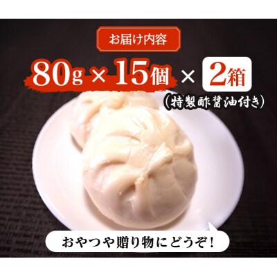肉まん 志波まんじゅうの「肉まんじゅう」 15個入り 2箱セット[No5354-0025]