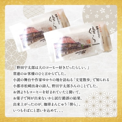 和菓子 グランプリ受賞 珈琲まんじゅう 『傍ら』 18個入 御菓子処やかべ[No5354-0476]