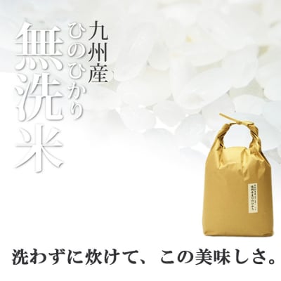 R7年産 無洗米 5kg 福岡県産 ひのひかり 米[No5354-0268]