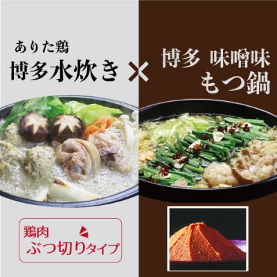 国産牛 ありた鶏 博多 もつ鍋&水炊き セット ぶつ切り[No5354-0241]