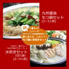 国産牛 ありた鶏 博多 もつ鍋&水炊きセット 和風醤油&水炊き 切り身[No5354-0272]