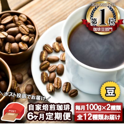 【6か月定期便・ポスト投函】自家焙煎コーヒー豆 100g×2袋 全12種[No5354-0229]