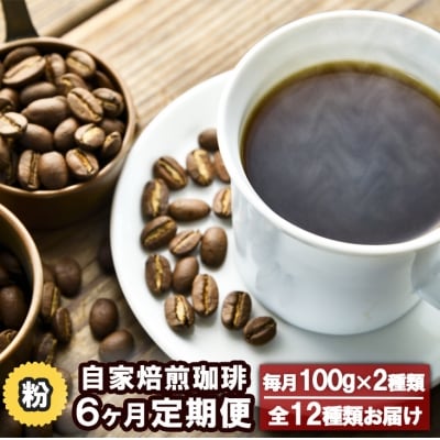 【6ヵ月定期便】自家焙煎 Morrow珈琲 (粉) | ふるさと納税のお礼品