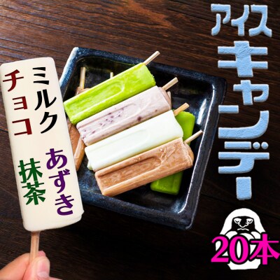 アイス もりやまのアイスキャンディー 20本入 セット 無添加[No5354-0199]