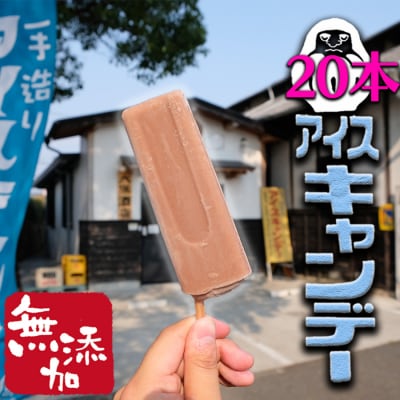 小郡 夏の風物詩 もりやまのアイスキャンディー チョコ 20本入