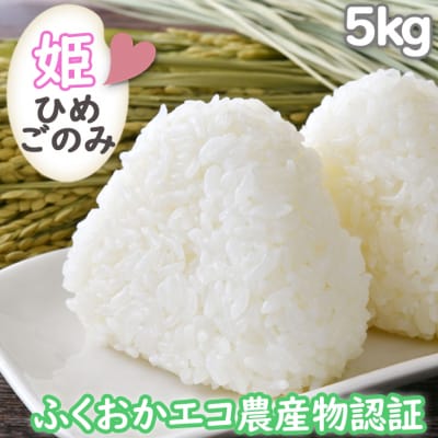米 5kg 小郡産米 姫ごのみ ふくおかエコ農産物認証 お米 こめ[No5354-0349]