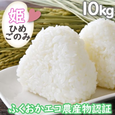 米 10kg 小郡産米 姫ごのみ ふくおかエコ農産物認証 お米 こめ[No5354-0352]