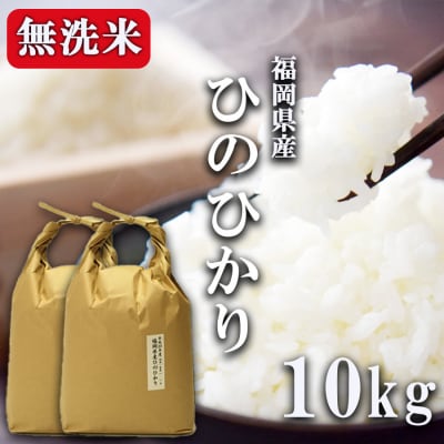 R7年産 無洗米 10kg 福岡県産 ひのひかり 米[No5354-0267]