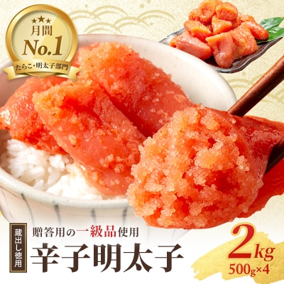 明太子 福岡 蔵出し 辛子明太子 2kg (1kg(500g×2)×2箱)[No5354-0016]