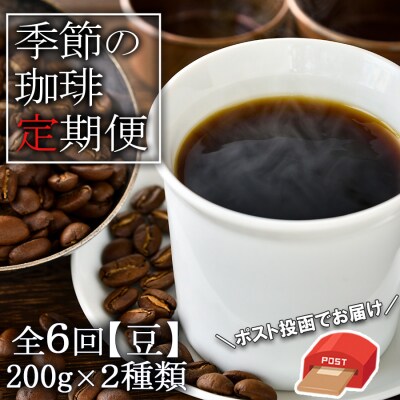 コーヒー 定期便6ヶ月 元珈琲嫌い店長が送る季節の珈琲 各200g 豆 [No5354-0420]