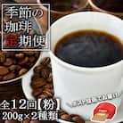 コーヒー 定期便12ヶ月 元珈琲嫌い店長が送る季節の珈琲 各200g 粉 [No5354-0423]