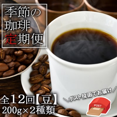 コーヒー 定期便12ヶ月 元珈琲嫌い店長が送る季節の珈琲 各200g 豆 [No5354-0422]