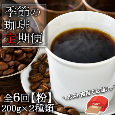 コーヒー 定期便6ヶ月 元珈琲嫌い店長が送る季節の珈琲 各200g 粉 [No5354-0421]