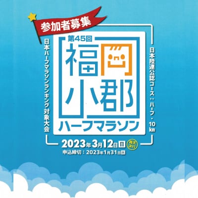 【ハーフ】第45回福岡小郡ハーフマラソン大会枠エントリー(1名様)【参加賞:スポーツタオル】