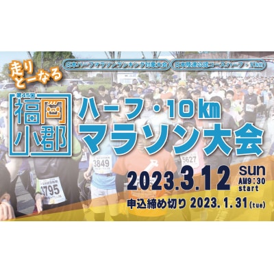【ハーフ】第45回福岡小郡ハーフマラソン大会枠エントリー(1名様)【参加賞:スポーツタオル】