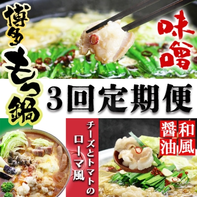 【定期便】国産牛 上ホルモン 本場博多のもつ鍋 3回コースB