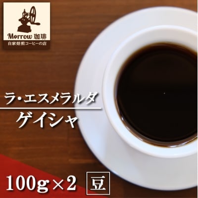 コーヒー 世界最高峰の一つ ラ・エスメラルダ ゲイシャ 100g×2 豆[No5354-7030]