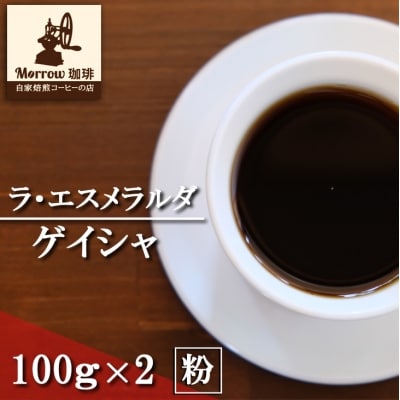 コーヒー 世界最高峰の一つ ラ・エスメラルダ ゲイシャ 100g×2 粉[No5354-7031]