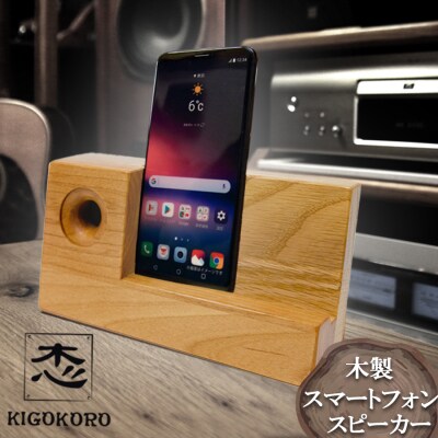 木製 スマートフォン スピーカー 高品位木材 アルダー[No5354-0152]