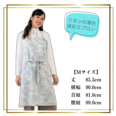 エプロン 迷彩リネン 麻エプロン 薄色 ラブリーグレイス[No5354-0528]