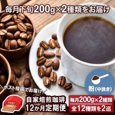 【12か月定期便・ポスト投函】自家焙煎コーヒー 粉(中挽き)200g×2袋[No5354-0717]