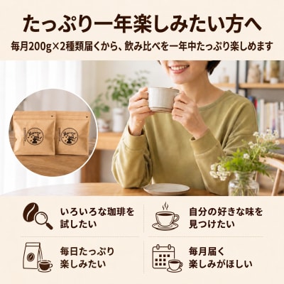【12か月定期便・ポスト投函】自家焙煎コーヒー豆 200g×2袋 全12種[No5354-0716]