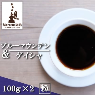 コーヒー ブルーマウンテン ブレンド&amp;No.1 各100g 粉[No5354-7025]