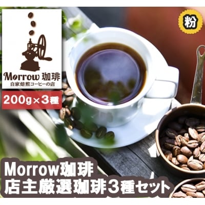 コーヒー 元珈琲嫌いの店長が送る Morrow珈琲 人気TOP3セット 粉[No5354-7027]