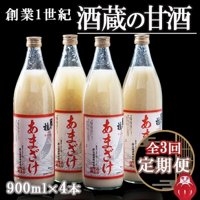 【3ヵ月定期便】大正の創業より100年 酒蔵のあまざけ(麹仕込)900ml&times;4本