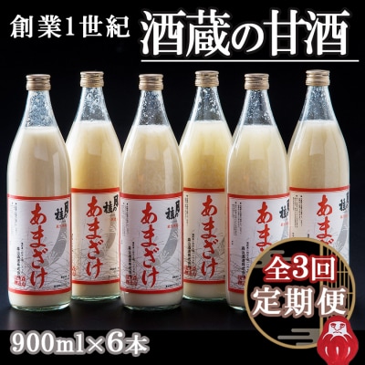 【3ヵ月定期便】大正の創業より100年 酒蔵のあまざけ(麹仕込)900ml&times;6本