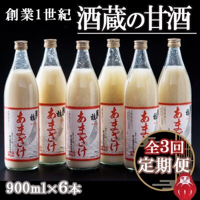 【3ヵ月定期便】大正の創業より100年 酒蔵のあまざけ(麹仕込)900ml×6本