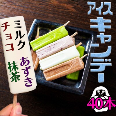 アイス もりやまのアイスキャンディー 40本入 セット 無添加[No5354-0198]