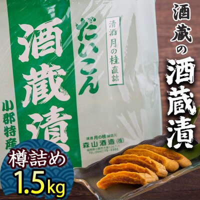 漬け物 無添加 特製 大根 酒粕漬け 樽詰め 約1.5kg  森山酒造[No5354-0204]