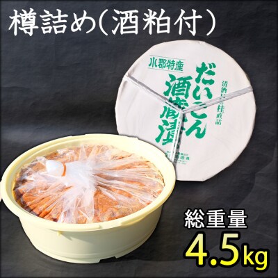 漬け物 無添加 特製 大根 酒粕漬け 樽詰め 約1.5kg  森山酒造[No5354-0204]
