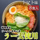 ラーメン 福岡県産 ラー麦使用 トマトラーメン 8食入 たなばたの里[No5354-0387]