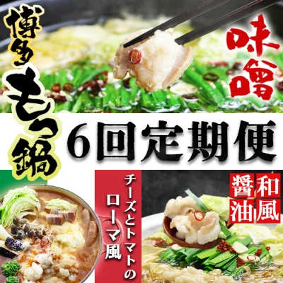 【定期便】国産牛 上ホルモン 本場博多のもつ鍋 6回コース