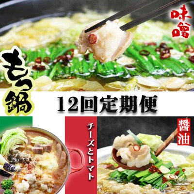 【定期便】国産牛 上ホルモン 本場博多のもつ鍋 12回コース