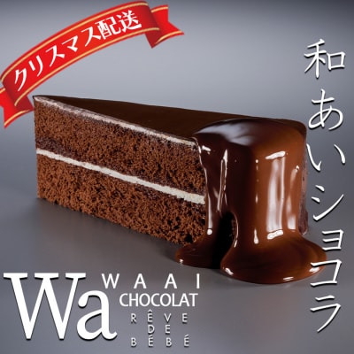 【クリスマス配送】和あいショコラ CHOCOLATケーキ