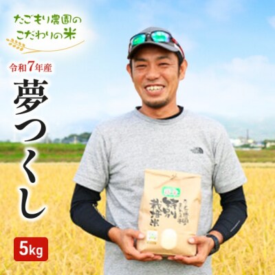 米 たごもり農園 特別栽培米夢つくし 5kg 小郡産 栽培期間中農薬不使用[No5354-0843]