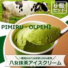 アイスクリーム 八女抹茶 6個 セット ピミル・オルペミ[No5354-0077]