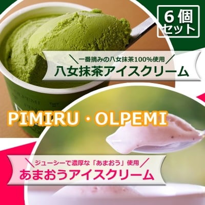 福岡特産アイスクリーム 【八女抹茶&あまおう】6個セット ちっごお菓子工房 ピミル・オルペミ
