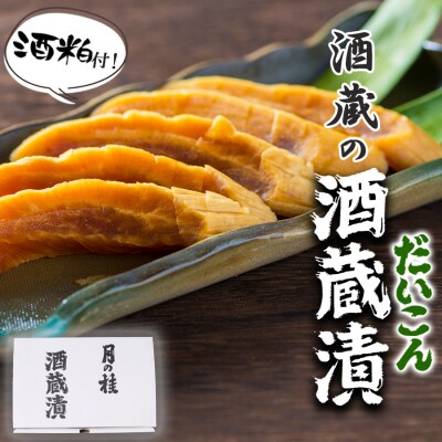 漬け物 無添加 特製 大根 酒粕漬け 約200g×4～5枚 森山酒造[No5354-0203]