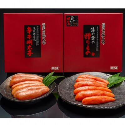 さかえやこだわりギフト2品セット(低塩無着色400g&あごだし明太子400g)