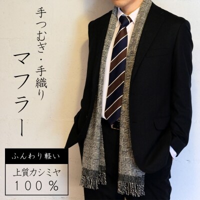 マフラー 翔工房 上質カシミヤ100% 手紡ぎ・手織りマフラー 網代模様 [No5354-0605]