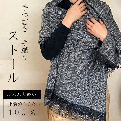 ストール 翔工房 上質カシミヤ100%手紡ぎ・手織りストール 網代模様 黒[No5354-0604]