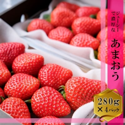 いちご あまおう 4パック (280g×4)  福田ファーム[No5354-0461]