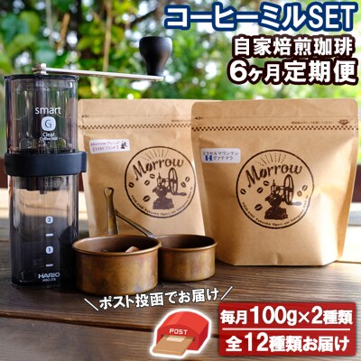 【ポスト投函】Morrow珈琲 定期便&コーヒーミル・スマートG